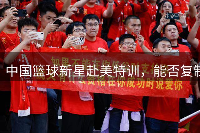 中国篮球新星赴美特训，能否复制赵睿成功之路？