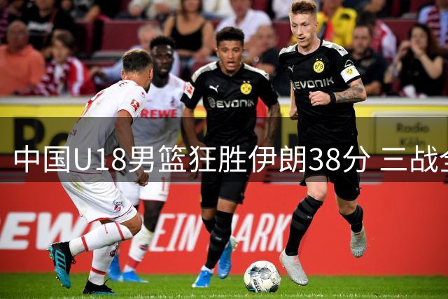 中国U18男篮狂胜伊朗38分 三战全胜强势晋级亚洲杯八强