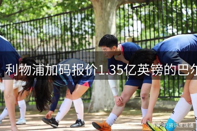 利物浦加码报价1.35亿英镑的巴尔科拉