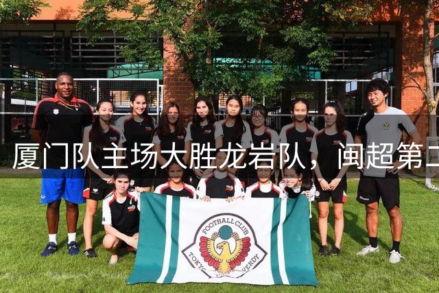 厦门队主场大胜龙岩队，闽超第二阶段喜迎开门红