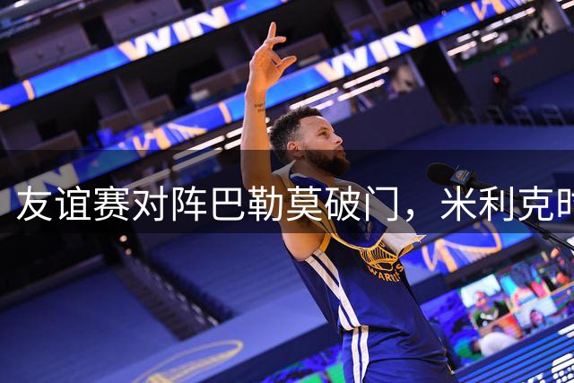 友谊赛对阵巴勒莫破门，米利克时隔813天再为尤文进球