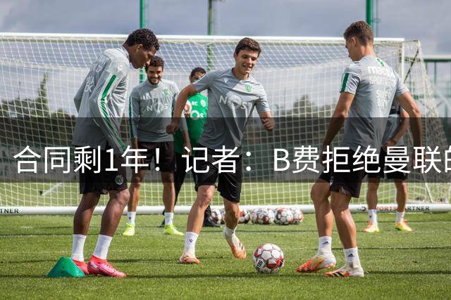 合同剩1年！记者：B费拒绝曼联的续约报价，年薪仅比此前多50万欧