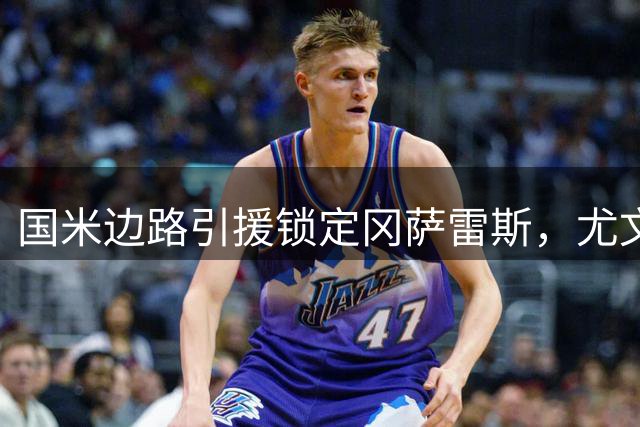 国米边路引援锁定冈萨雷斯，尤文转会策略成关键