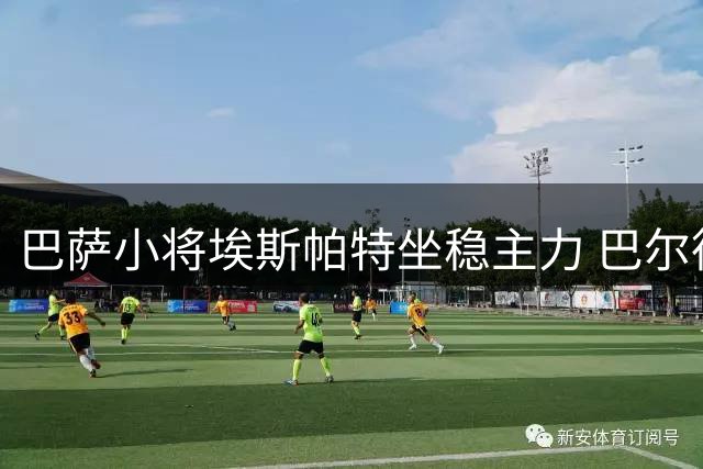巴萨小将埃斯帕特坐稳主力 巴尔德面临严峻挑战