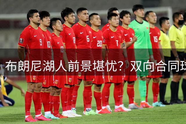 布朗尼湖人前景堪忧？双向合同球员马农或成最终赢家