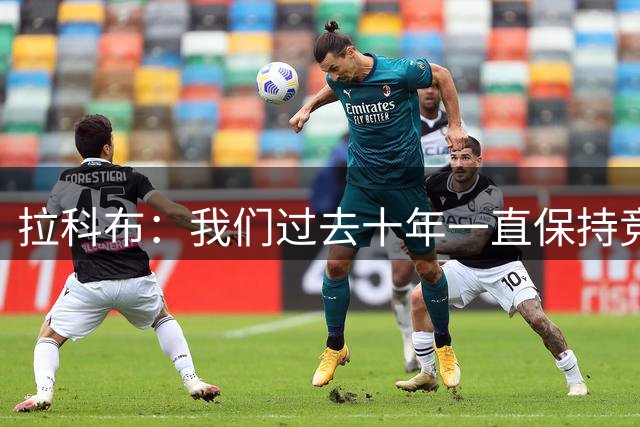 拉科布：我们过去十年一直保持竞争力 仍在努力最大化库里的窗口