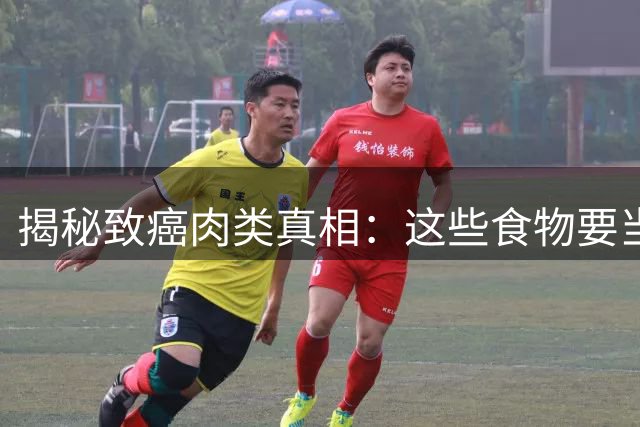 揭秘致癌肉类真相：这些食物要当心