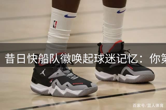 昔日快船队徽唤起球迷记忆：你第一时间想到哪位球星？