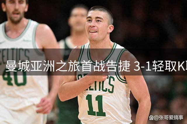 曼城亚洲之旅首战告捷 3-1轻取K联赛全明星队