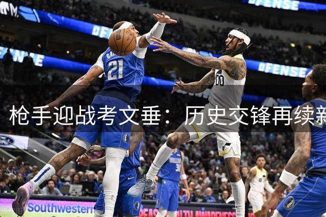 枪手迎战考文垂：历史交锋再续新篇