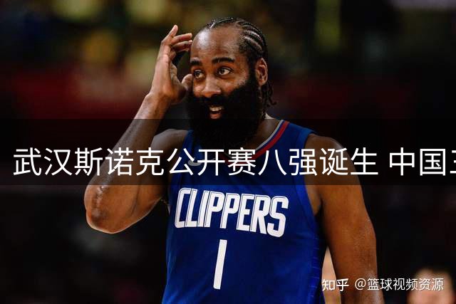 武汉斯诺克公开赛八强诞生 中国三将携手火箭晋级
