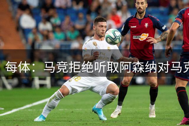 每体：马竞拒绝听取阿森纳对马克-普维尔的报价