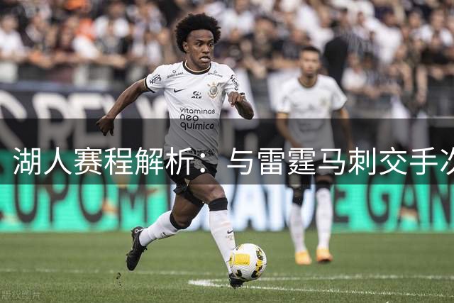 湖人赛程解析：与雷霆马刺交手次数减少或成优势