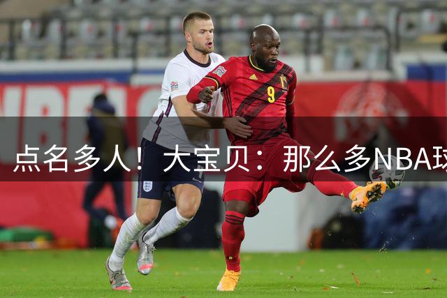 点名多人！大宝贝：那么多NBA球员骗保 凭啥就我一个人进监狱？