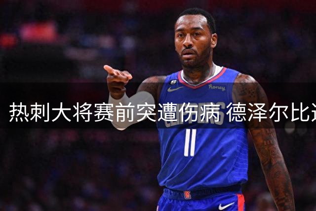 热刺大将赛前突遭伤病 德泽尔比透露归期