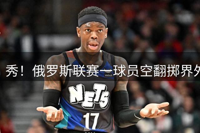 秀！俄罗斯联赛一球员空翻掷界外球，送出一次精彩助攻