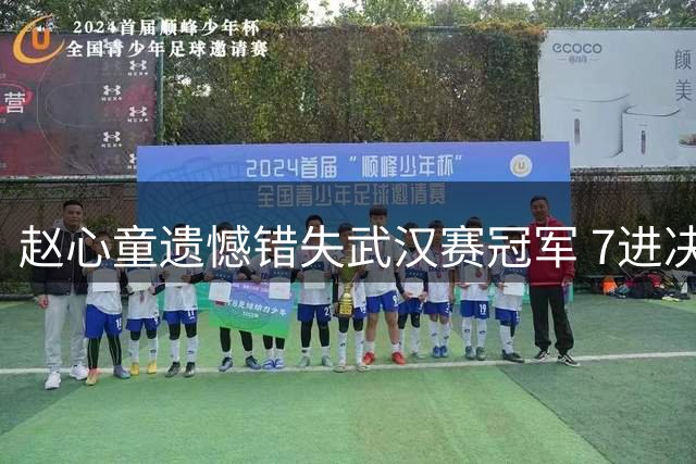 赵心童遗憾错失武汉赛冠军 7进决赛7次捧杯纪录遭终结