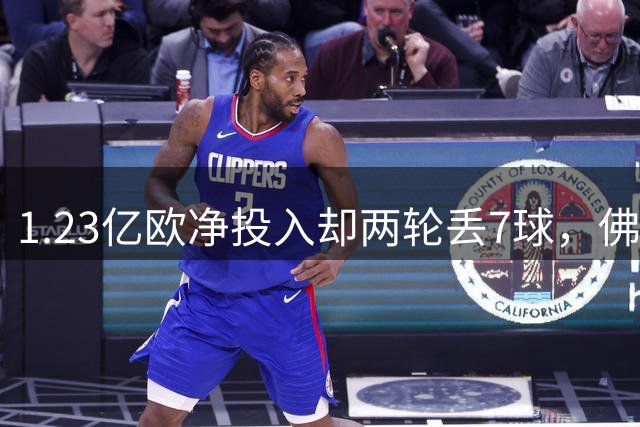 1.23亿欧净投入却两轮丢7球，佛罗伦萨夏窗引援踩对点了吗？